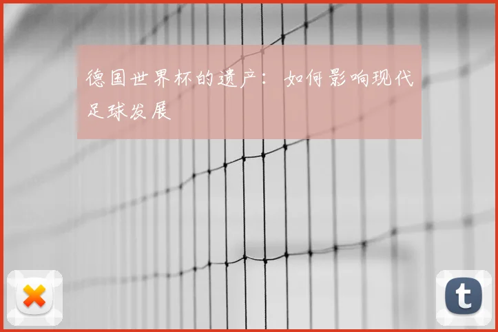 德国世界杯的遗产：如何影响现代足球发展