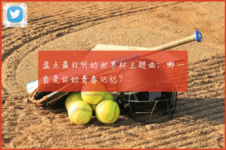 盘点最好听的世界杯主题曲：哪一首是你的青春记忆？