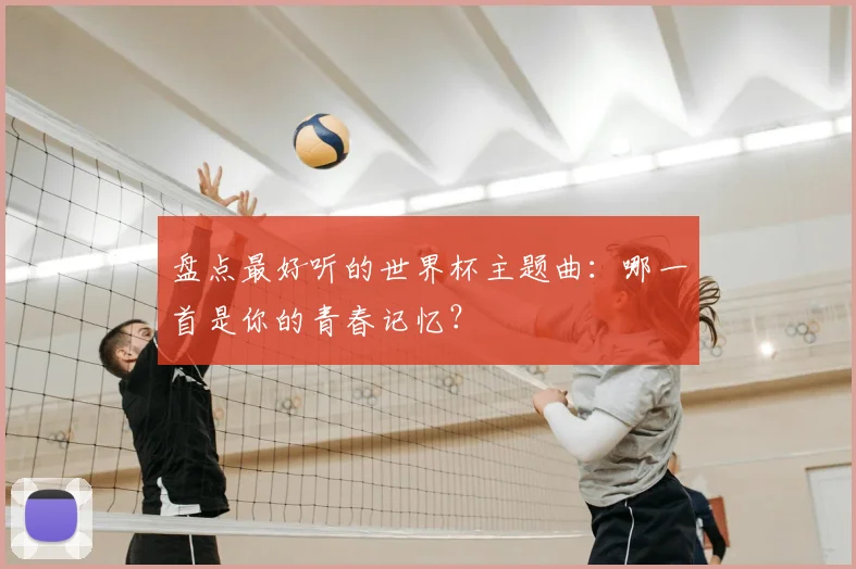 盘点最好听的世界杯主题曲：哪一首是你的青春记忆？