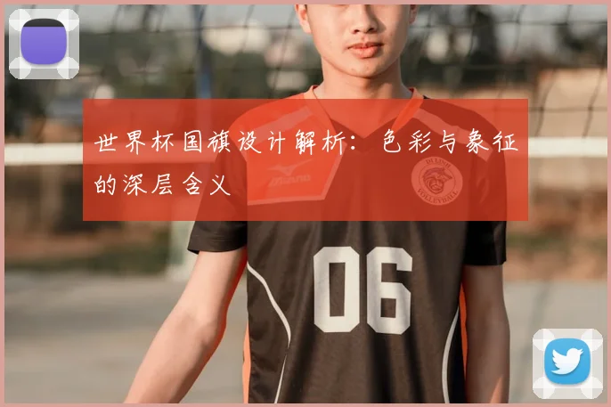 世界杯国旗设计解析：色彩与象征的深层含义