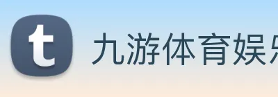 九游体育娱乐官网 Logo